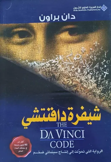 صورة شيفرة دافنتشي